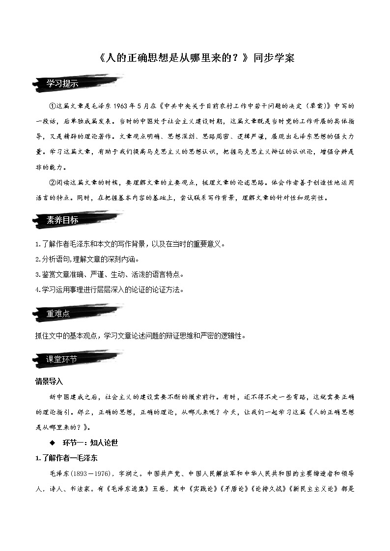 2.2《人的正确思想是从哪里来的？》（教学课件+同步教案+导学案+分层作业） 高二语文选择性必修中册同步备课系列（统编版）01