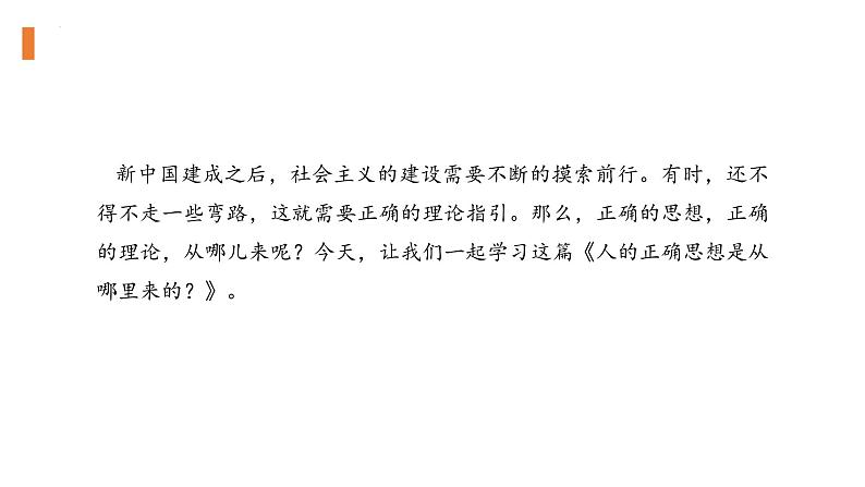 2.2《人的正确思想是从哪里来的？》（教学课件+同步教案+导学案+分层作业） 高二语文选择性必修中册同步备课系列（统编版）02