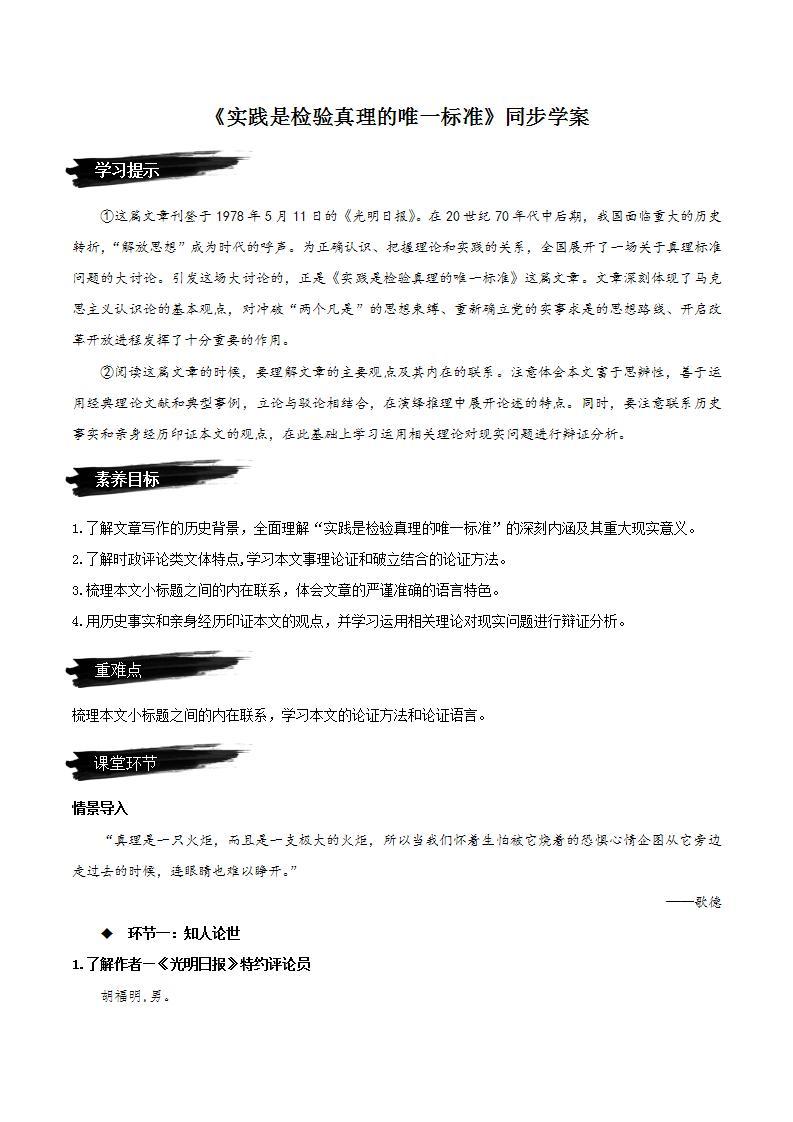 3《实践是检验真理的唯一标准》（教学课件+同步教案+导学案+分层作业） 高二语文选择性必修中册同步备课系列（统编版）01