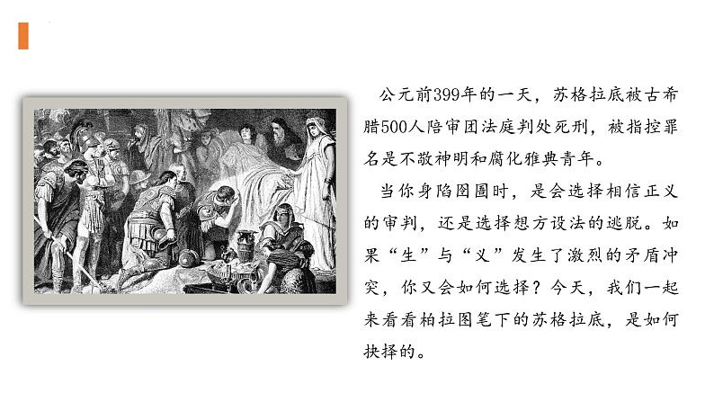 5《人应当坚持正义》（教学课件+同步教案+导学案+分层作业） 高二语文选择性必修中册同步备课系列（统编版）02