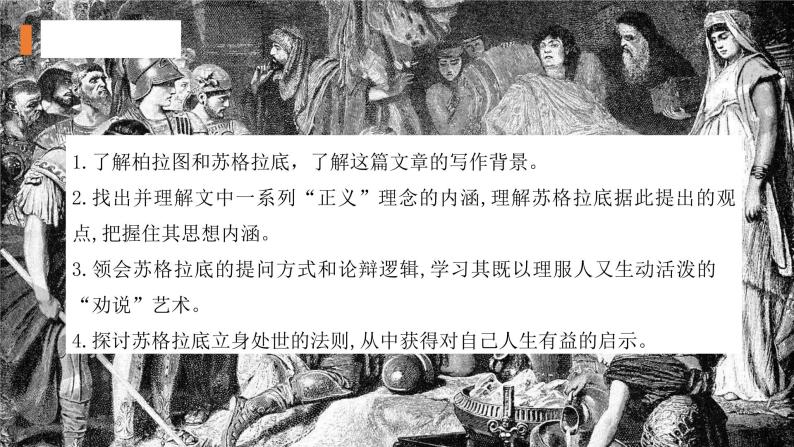 5《人应当坚持正义》（教学课件+同步教案+导学案+分层作业） 高二语文选择性必修中册同步备课系列（统编版）03