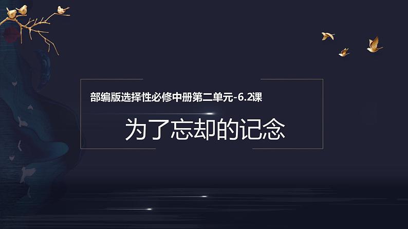 6.2《为了忘却的记念》（教学课件）2023学年高二语文选择性必修中册同步备课系列（统编版）第1页