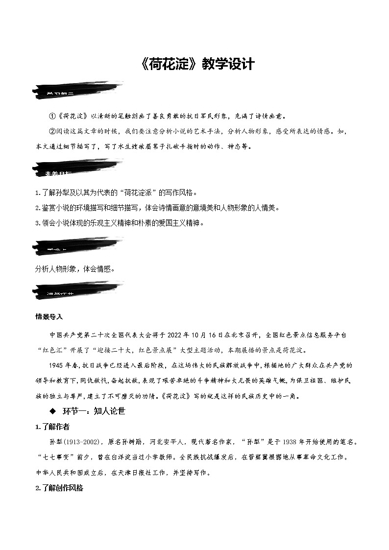 8.1《荷花淀》（教学设计）2023学年高二语文选择性必修中册同步备课系列（统编版）第1页