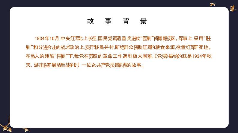 8.3《党费》（教学课件+同步教案+导学案+分层作业） 高二语文选择性必修中册同步备课系列（统编版）08