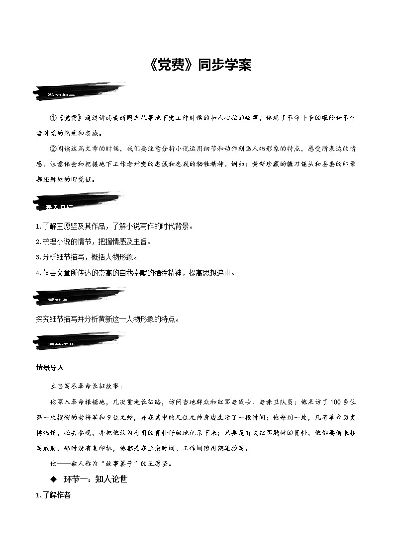 8.3《党费》（教学课件+同步教案+导学案+分层作业） 高二语文选择性必修中册同步备课系列（统编版）01
