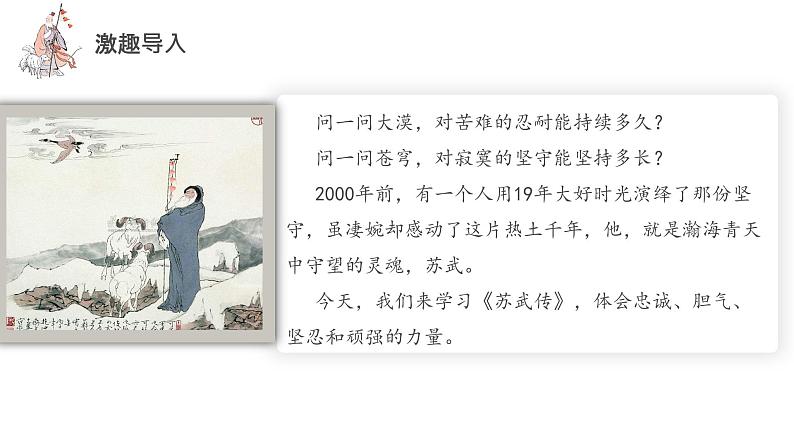 10《苏武传》（课件+同步教案+导学案+分层作业） 高二语文选择性必修中册同步备课系列（统编版）02