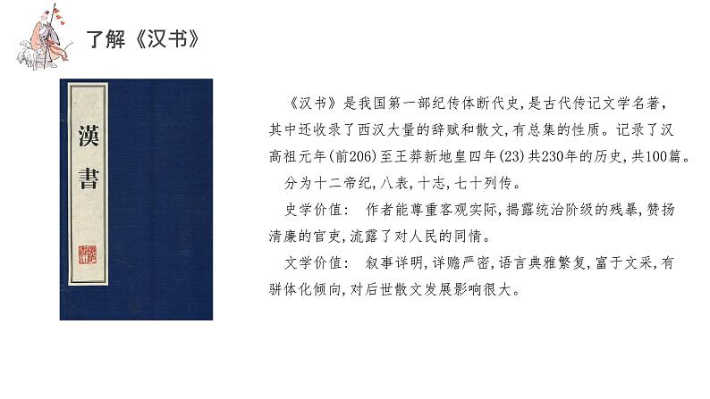 10《苏武传》（课件+同步教案+导学案+分层作业） 高二语文选择性必修中册同步备课系列（统编版）07