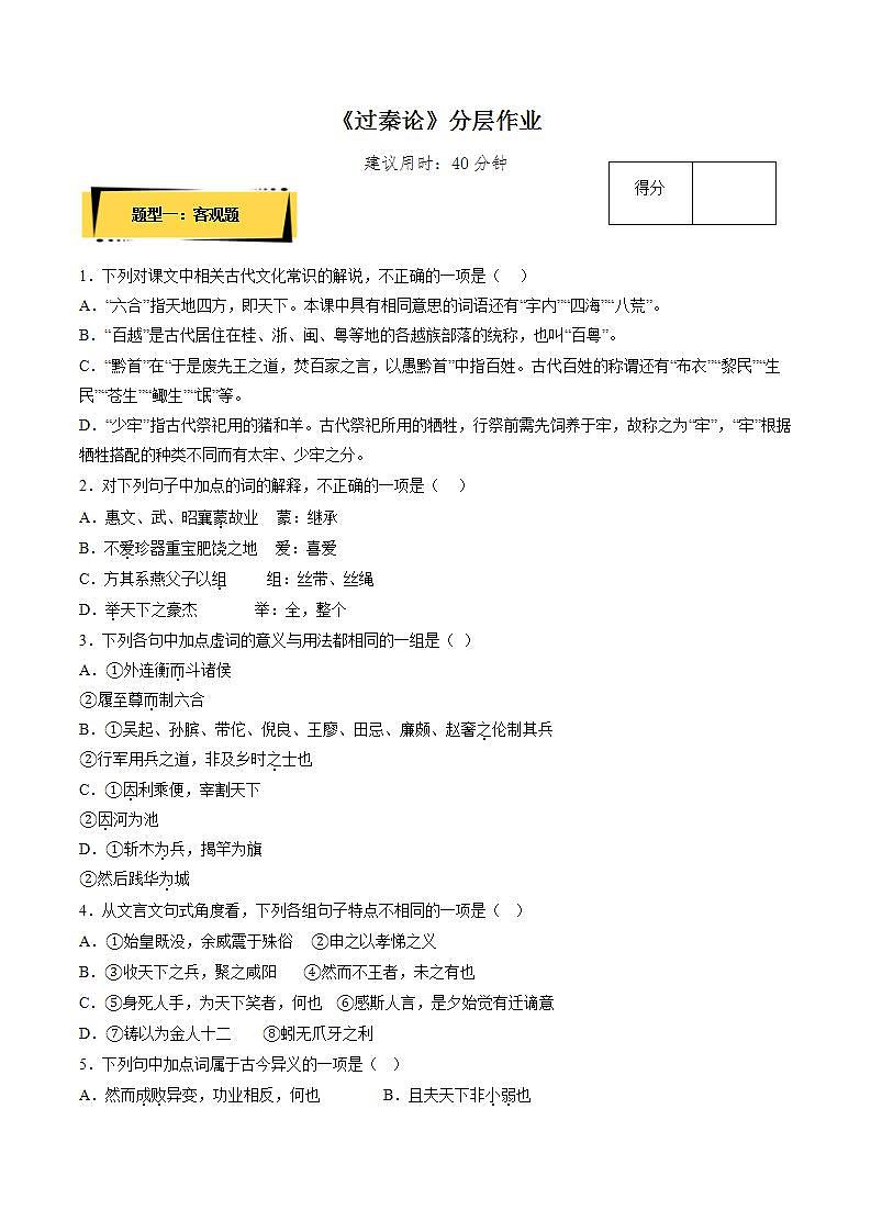 11.1《过秦论》（课件+同步教案+导学案+分层作业） 高二语文选择性必修中册同步备课系列（统编版）01