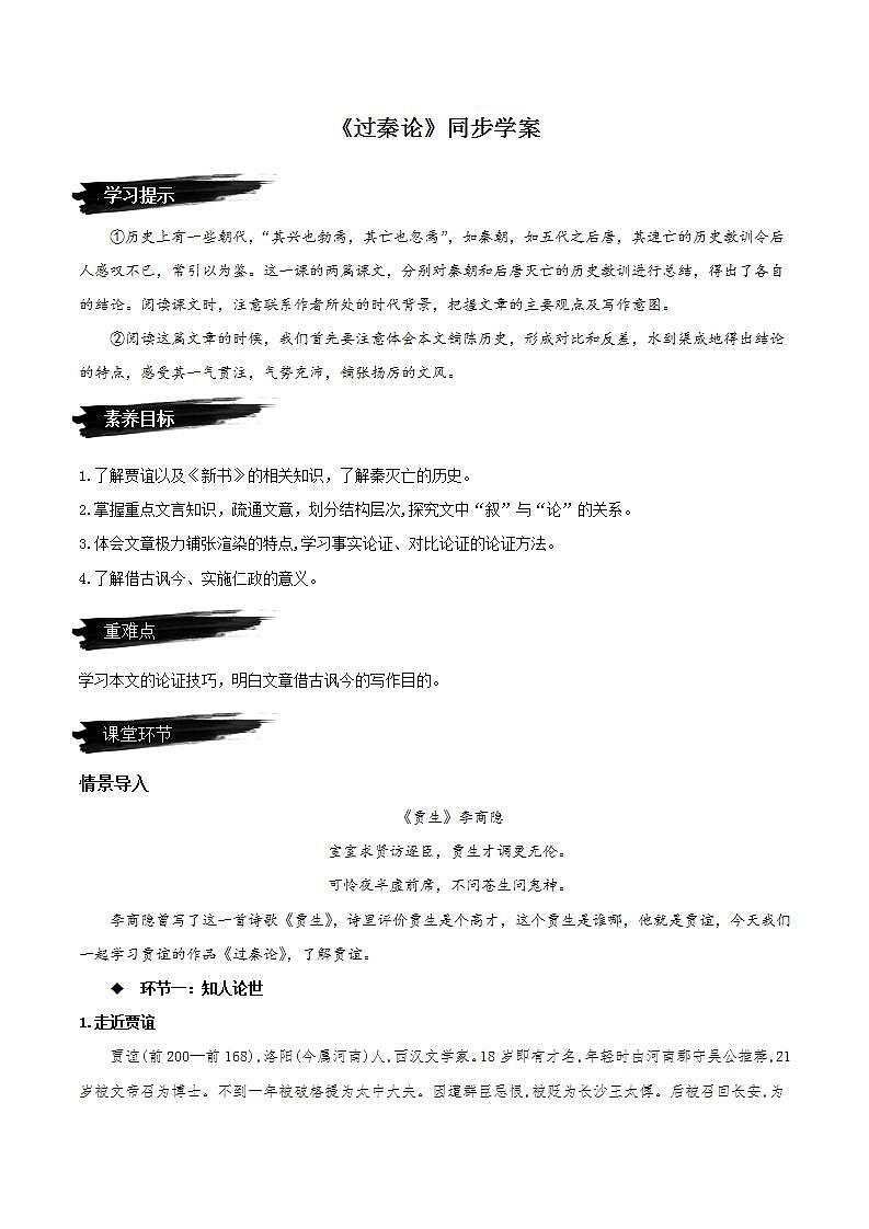11.1《过秦论》（课件+同步教案+导学案+分层作业） 高二语文选择性必修中册同步备课系列（统编版）01