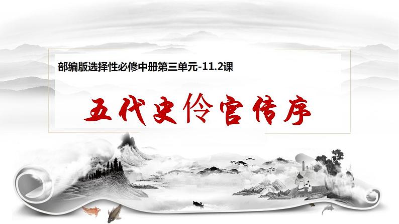 11.2《五代史伶官传序》（教学课件）2023学年高二语文选择性必修中册同步备课系列（统编版）第1页