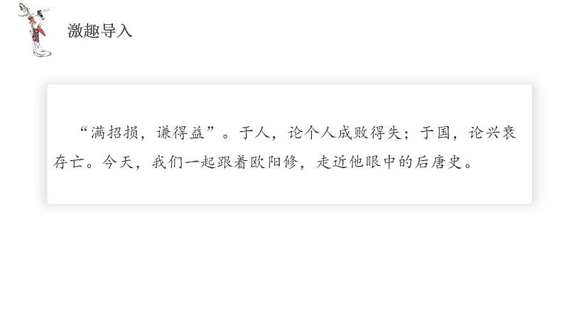 11.2《五代史伶官传序》（课件+同步教案+导学案+分层作业） 高二语文选择性必修中册同步备课系列（统编版）02