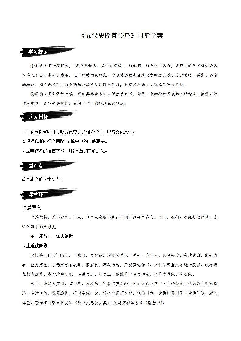 11.2《五代史伶官传序》（课件+同步教案+导学案+分层作业） 高二语文选择性必修中册同步备课系列（统编版）01