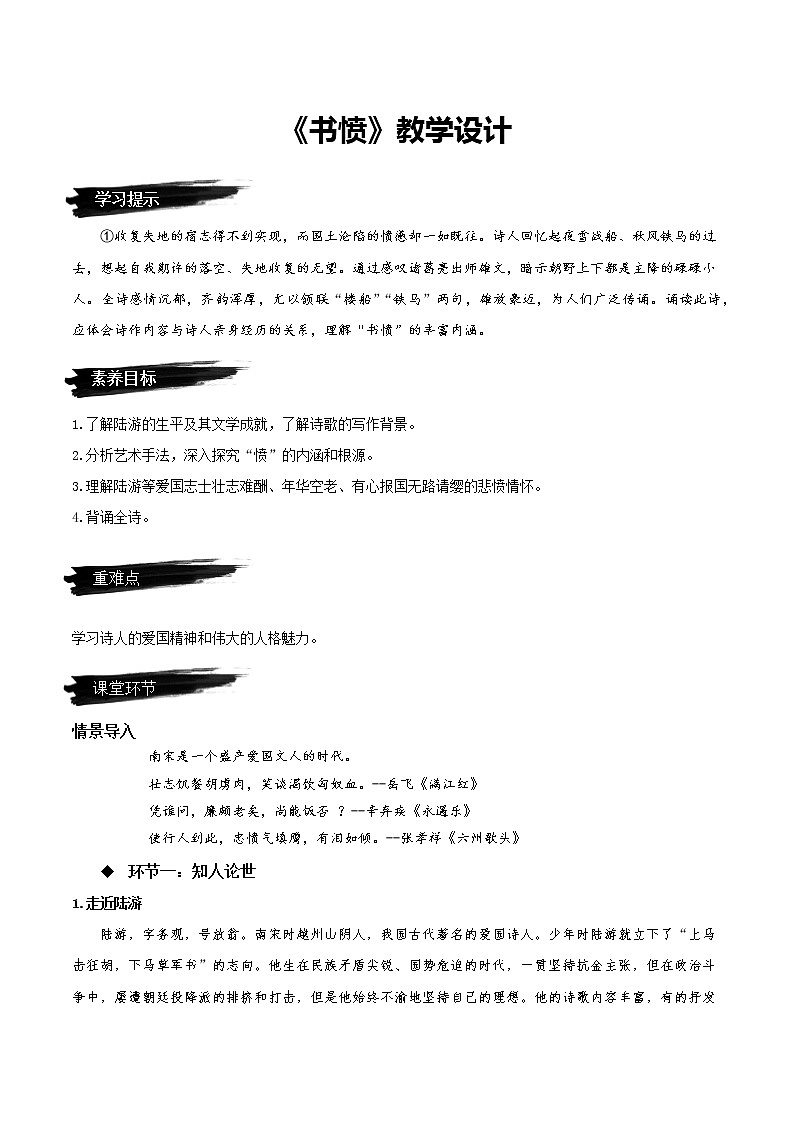 《书愤》（教学课件+同步教案+导学案+分层作业） 高二语文选择性必修中册同步备课系列（统编版）01