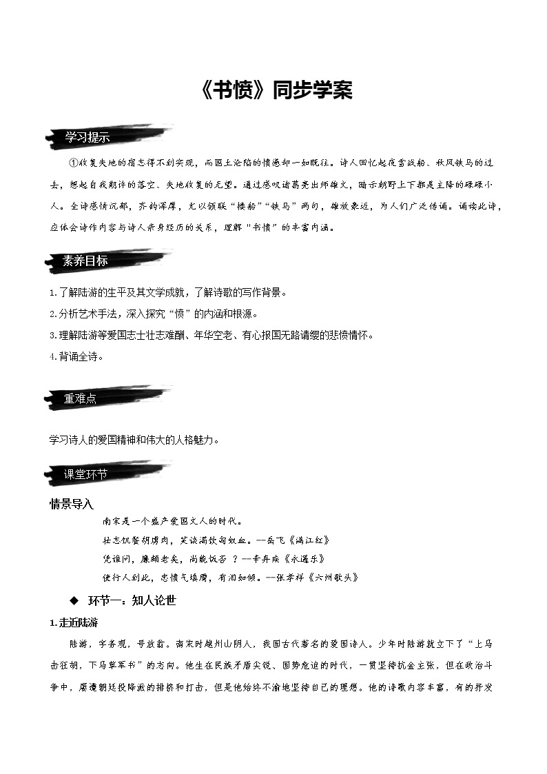 《书愤》（教学课件+同步教案+导学案+分层作业） 高二语文选择性必修中册同步备课系列（统编版）01