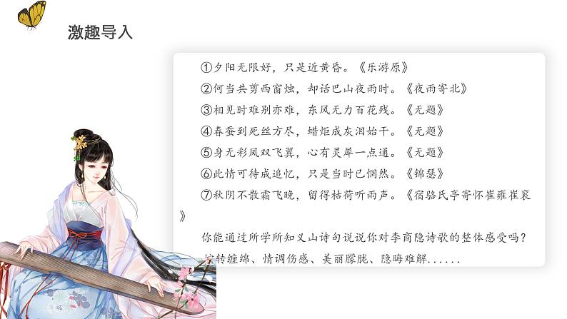 《锦瑟》（教学课件+同步教案+导学案+分层作业） 高二语文选择性必修中册同步备课系列（统编版）02