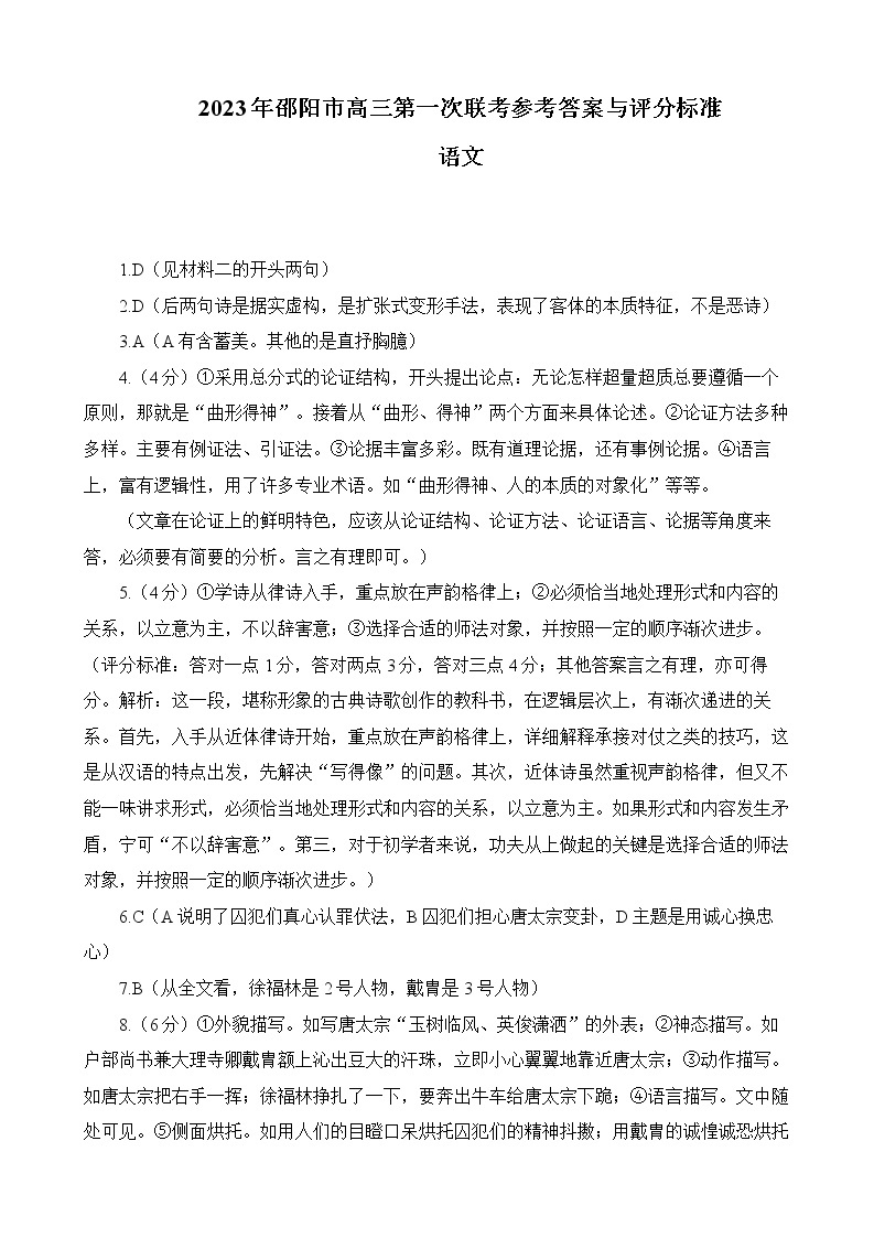 2023邵阳高三上学期第一次联考（一模）语文试题含答案01