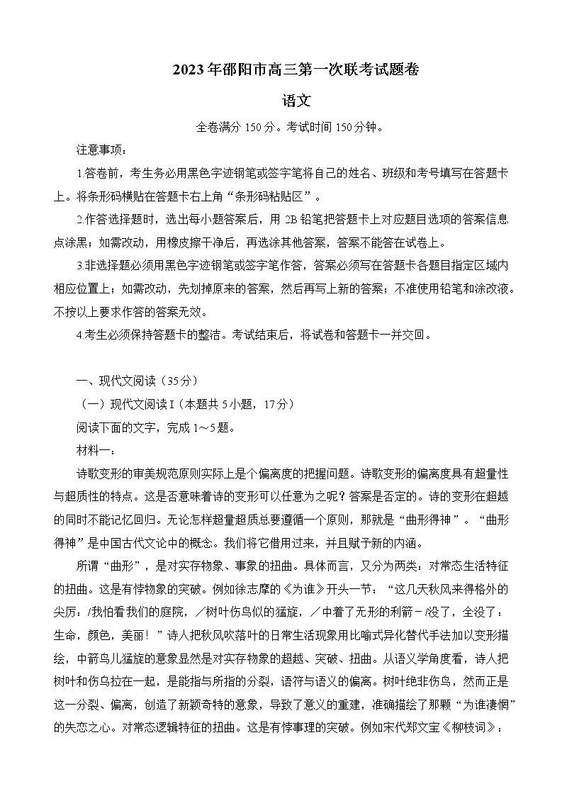 2023邵阳高三上学期第一次联考（一模）语文试题含答案01