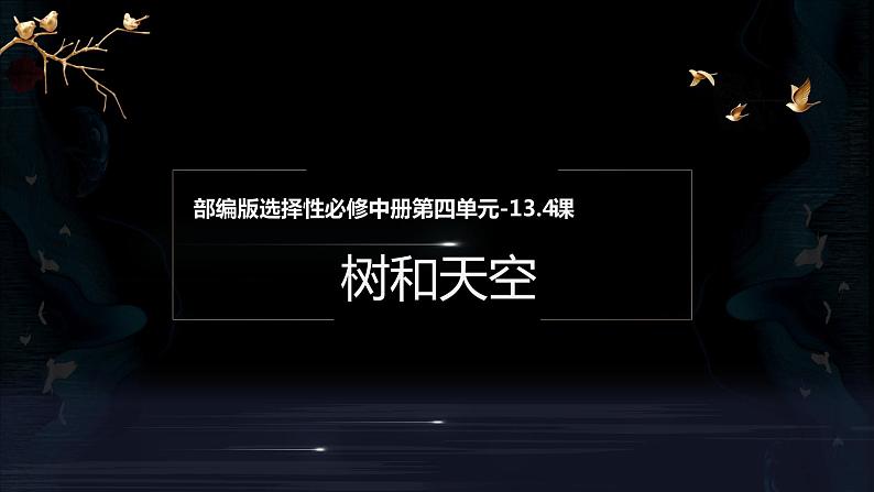 13.4《树和天空》（课件+同步教案+导学案+分层作业） 高二语文选择性必修中册同步备课系列（统编版）01