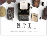 7《包身工》（教學(xué)課件+同步教案+導(dǎo)學(xué)案+分層作業(yè)） 高二語(yǔ)文選擇性必修中冊(cè)同步備課系列（統(tǒng)編版）