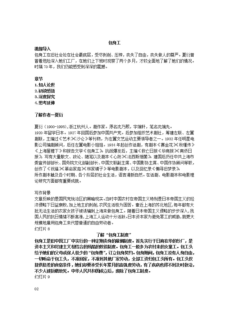 7《包身工》（教学课件+同步教案+导学案+分层作业） 高二语文选择性必修中册同步备课系列（统编版）01