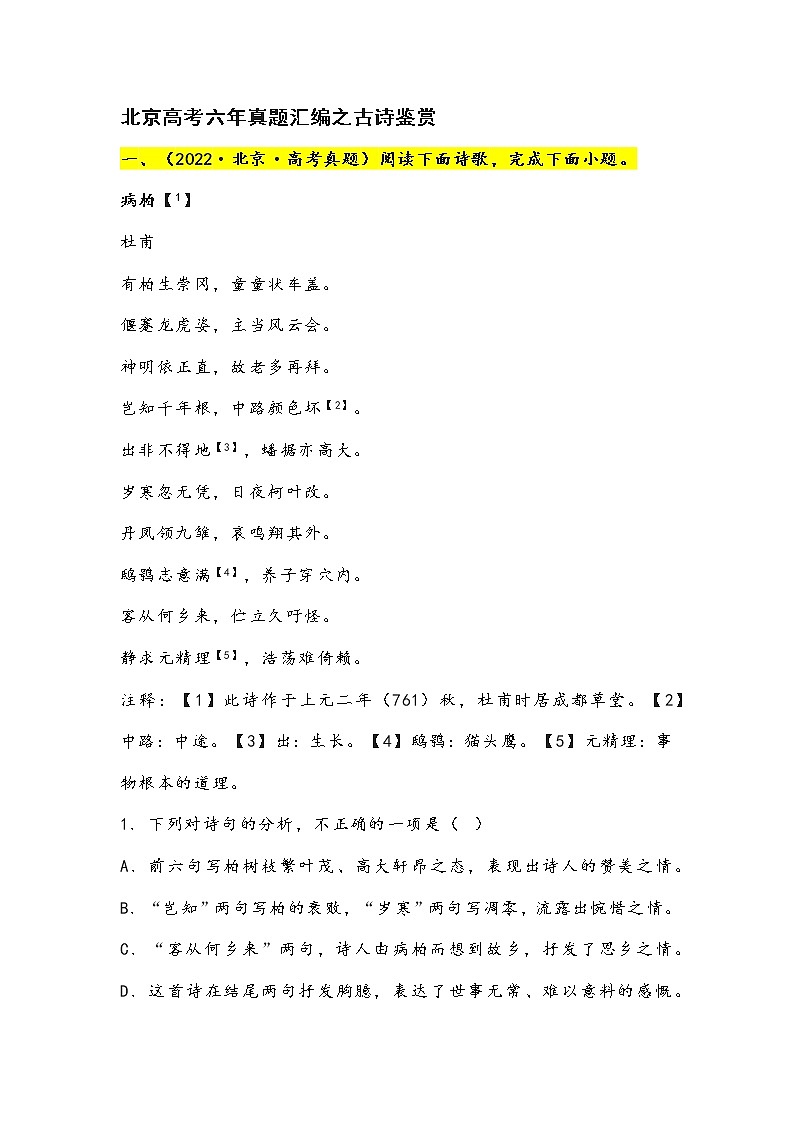 2023北京各区高考语文近六年古诗鉴赏真题及答案01