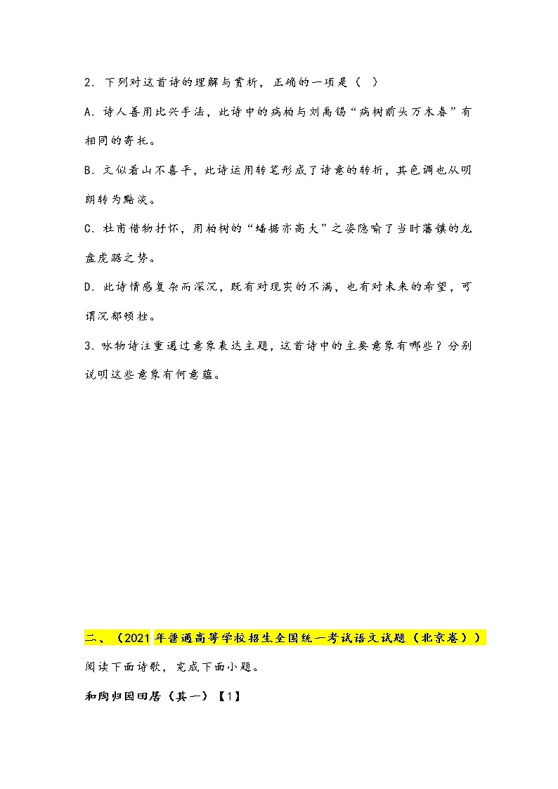 2023北京各区高考语文近六年古诗鉴赏真题及答案02