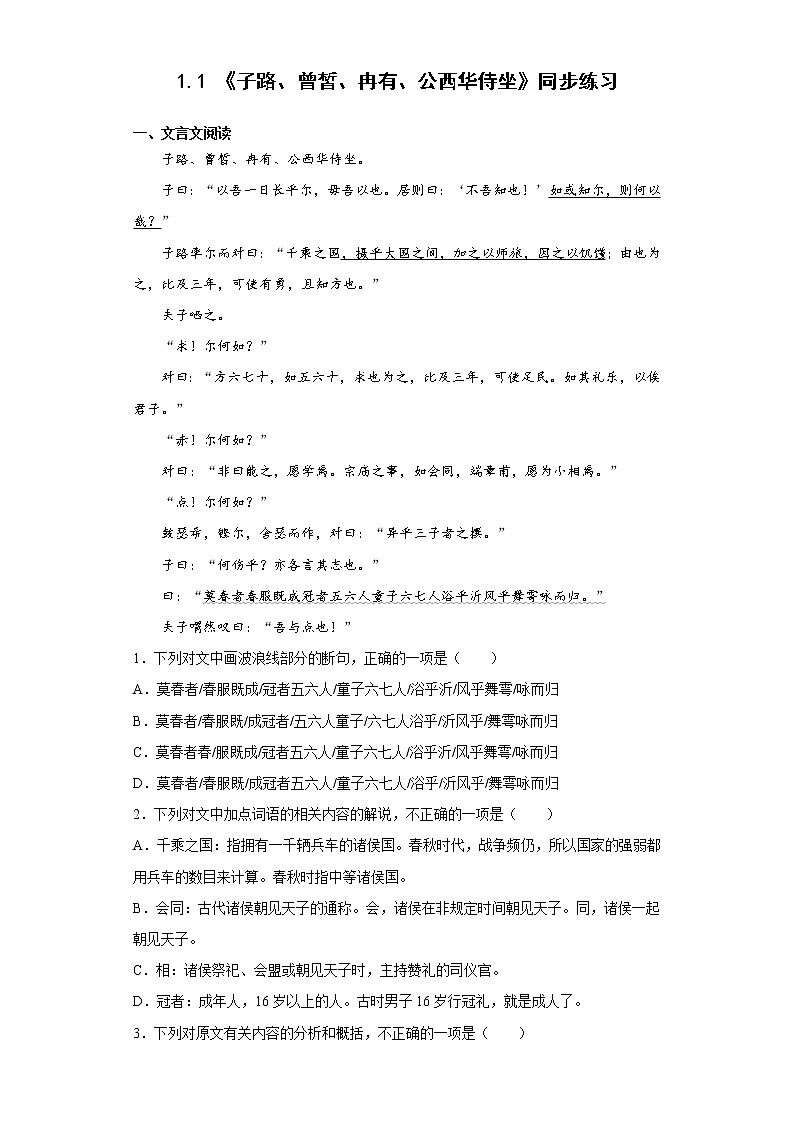 1.1《子路、曾皙、冉有、公西华侍坐》同步练习 2022-2023学年统编版高中语文必修下册01