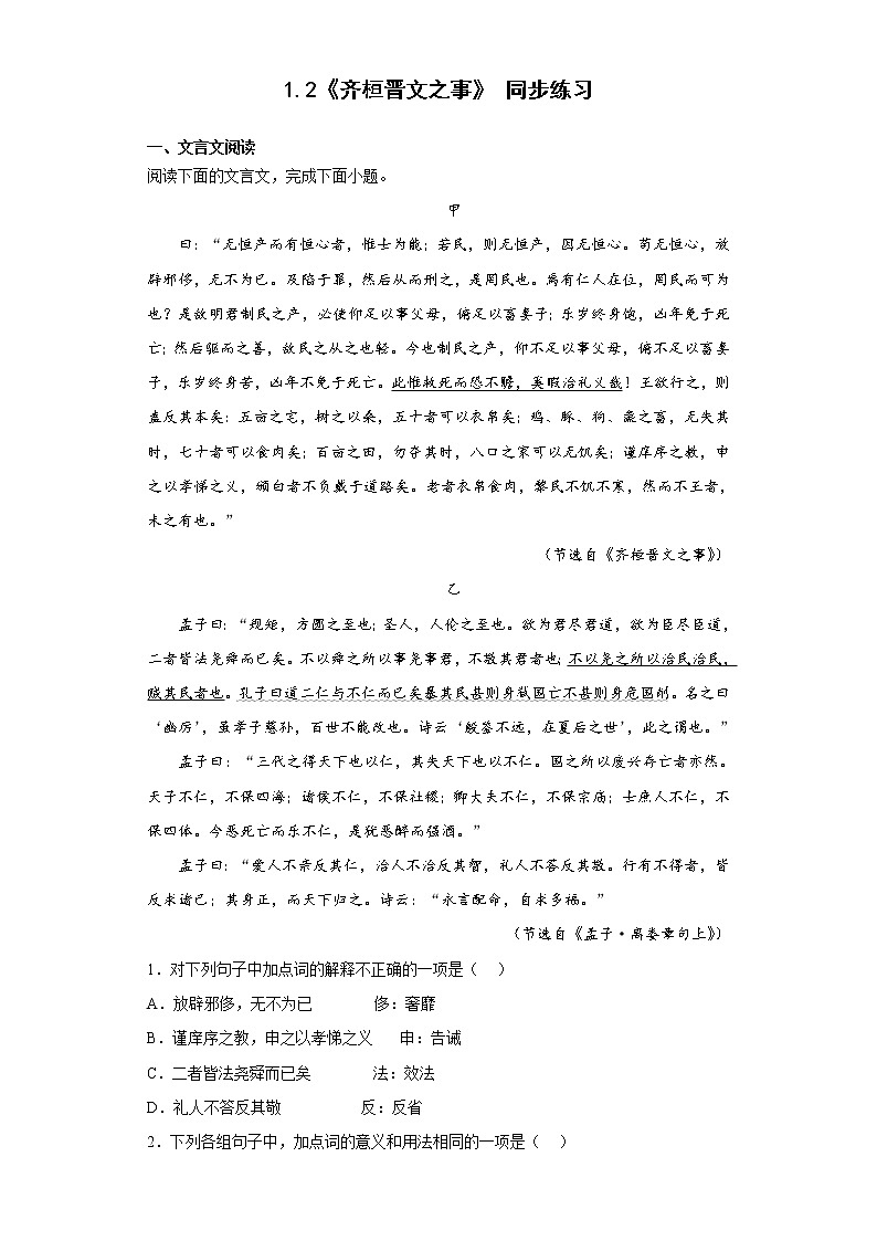 1.2《齐桓晋文之事》同步练习 2022-2023学年统编版高中语文必修下册01