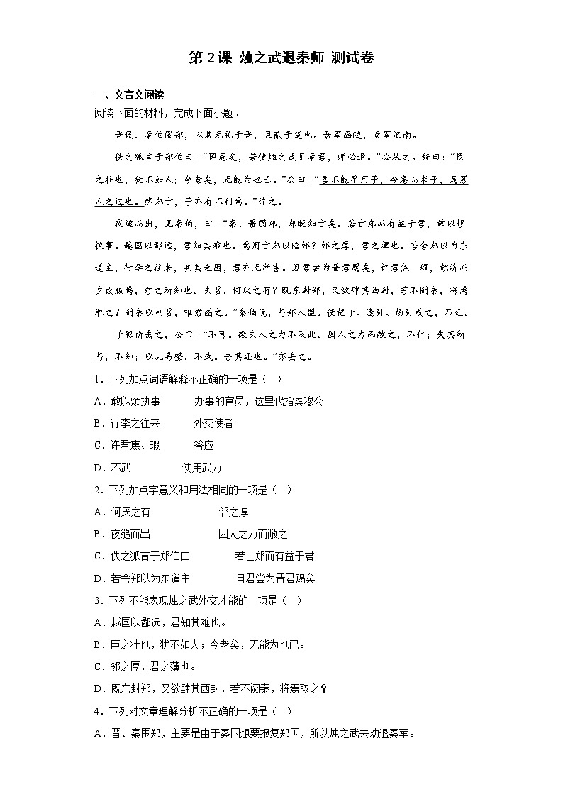2.《烛之武退秦师》同步练习 2022-2023学年统编版高中语文必修下册01