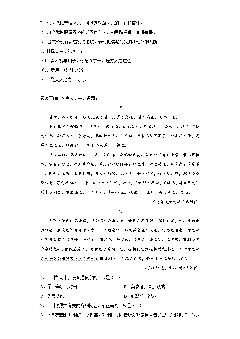 2.《烛之武退秦师》同步练习 2022-2023学年统编版高中语文必修下册02
