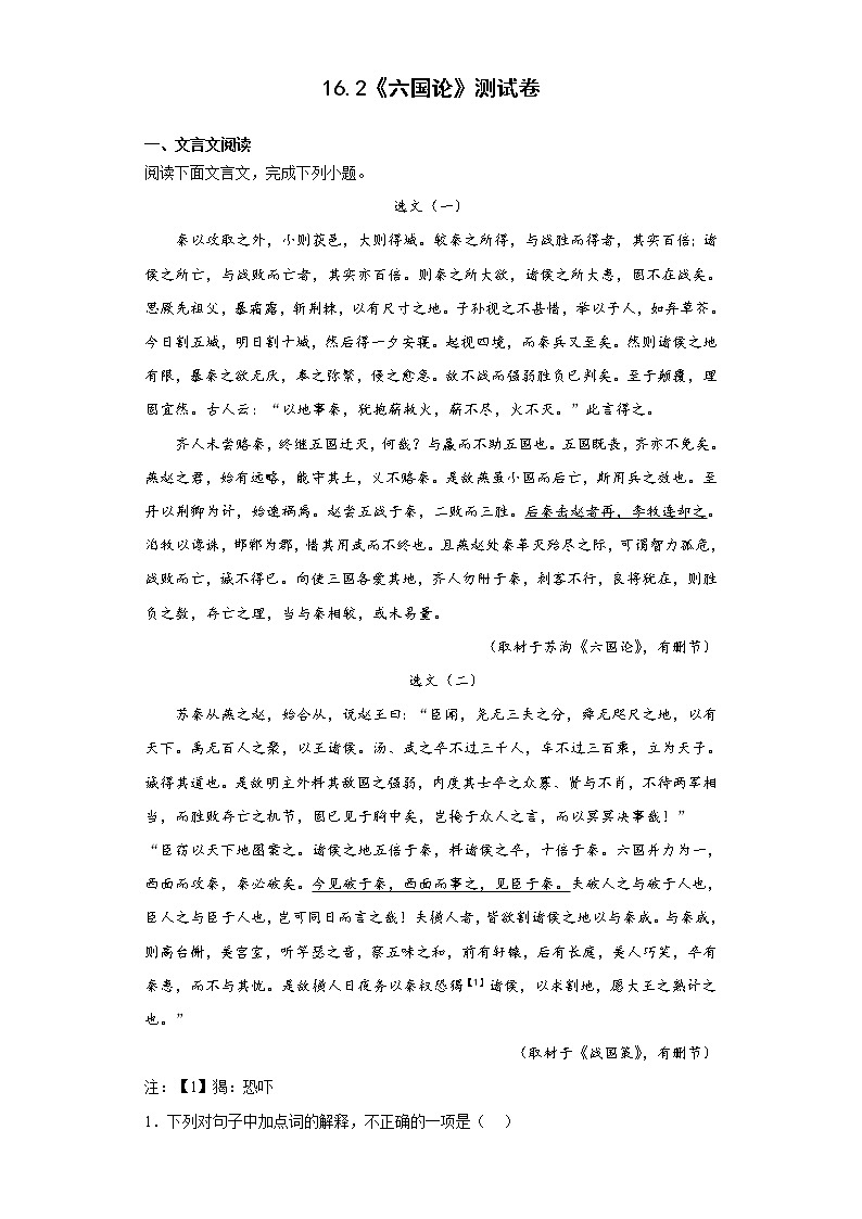 16.2《六国论》同步练习 2022-2023学年统编版高中语文必修下册第1页
