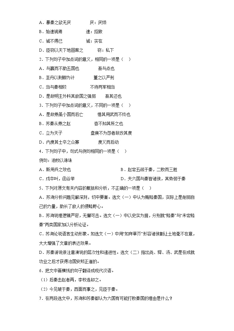 16.2《六国论》同步练习 2022-2023学年统编版高中语文必修下册第2页