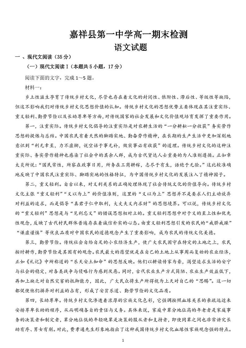 山东省嘉祥县第一中学2022-2023学年高一上学期期末考试语文试题第1页