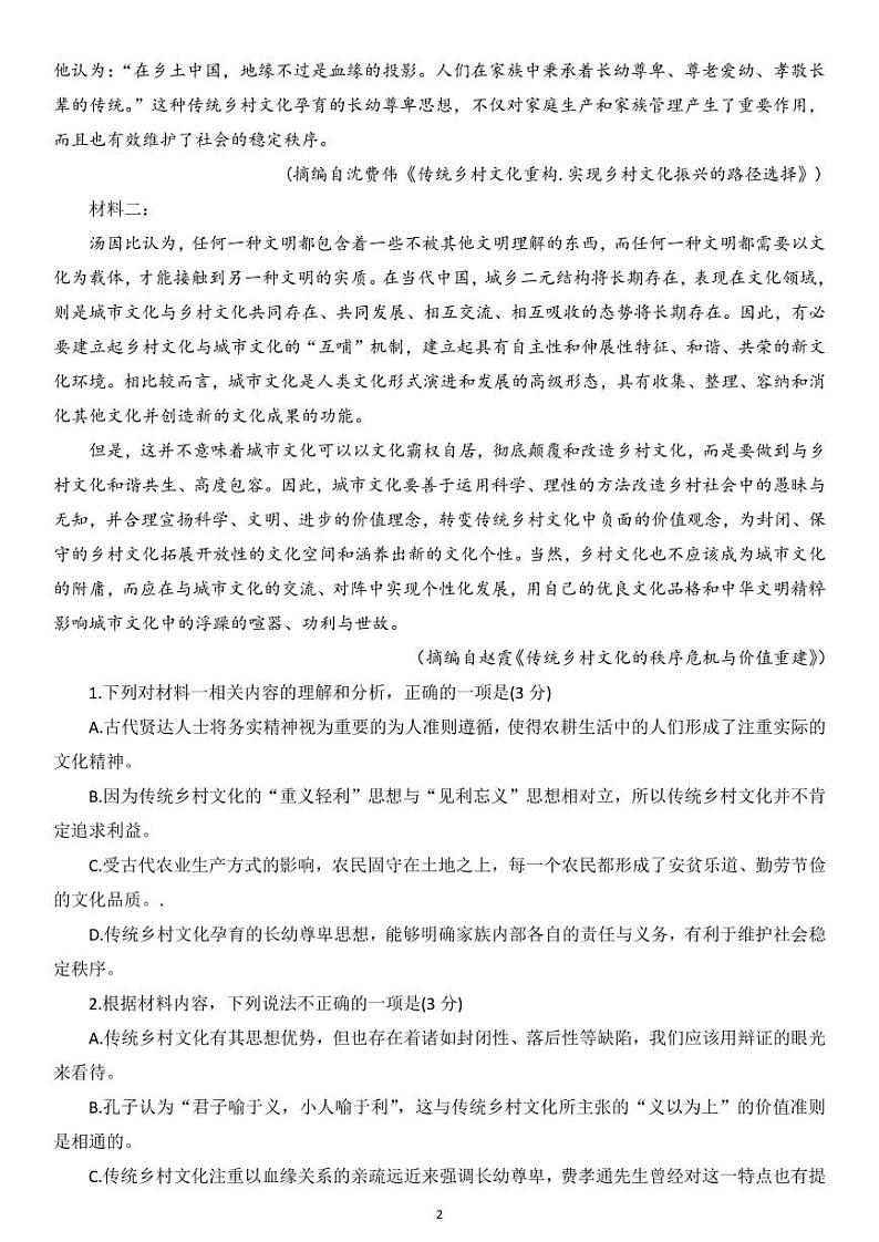 山东省嘉祥县第一中学2022-2023学年高一上学期期末考试语文试题第2页