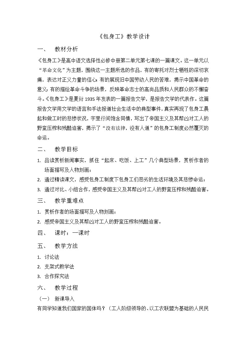 7《包身工》教案 2022-2023学年统编版高中语文选择性必修中册01