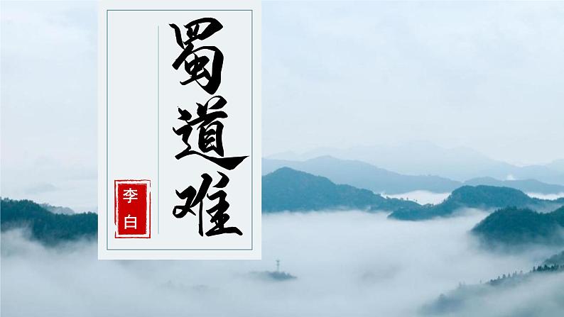 第一单元3.1《蜀道难》课件PPT（送教案）01