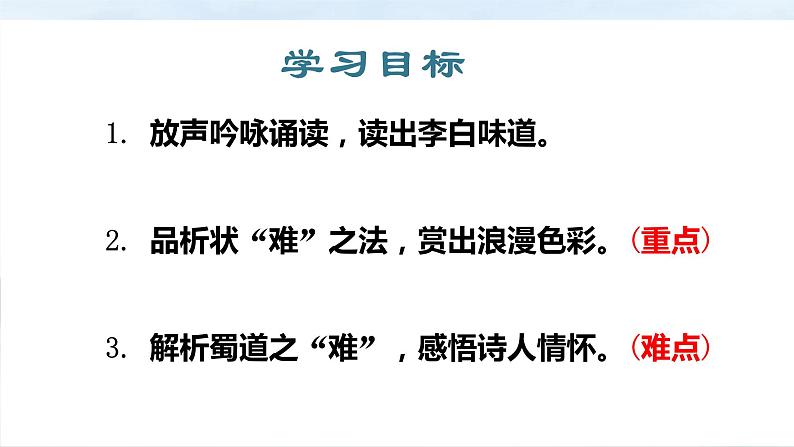 第一单元3.1《蜀道难》课件PPT（送教案）02