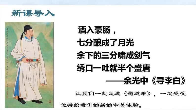 第一单元3.1《蜀道难》课件PPT（送教案）03