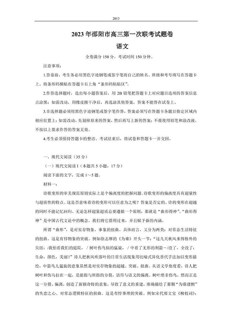 湖南省邵阳市2022-2023学年高三上学期第一次联考（一模）语文试题 PDF版第1页