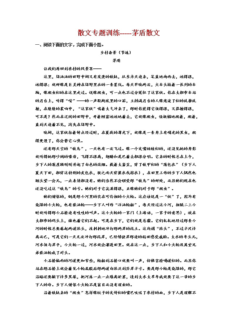 2023届高三语文复习：散文专题训练——茅盾散文01