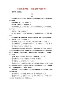 2023届高三语文复习：小说专题训练-设置某情节的作用