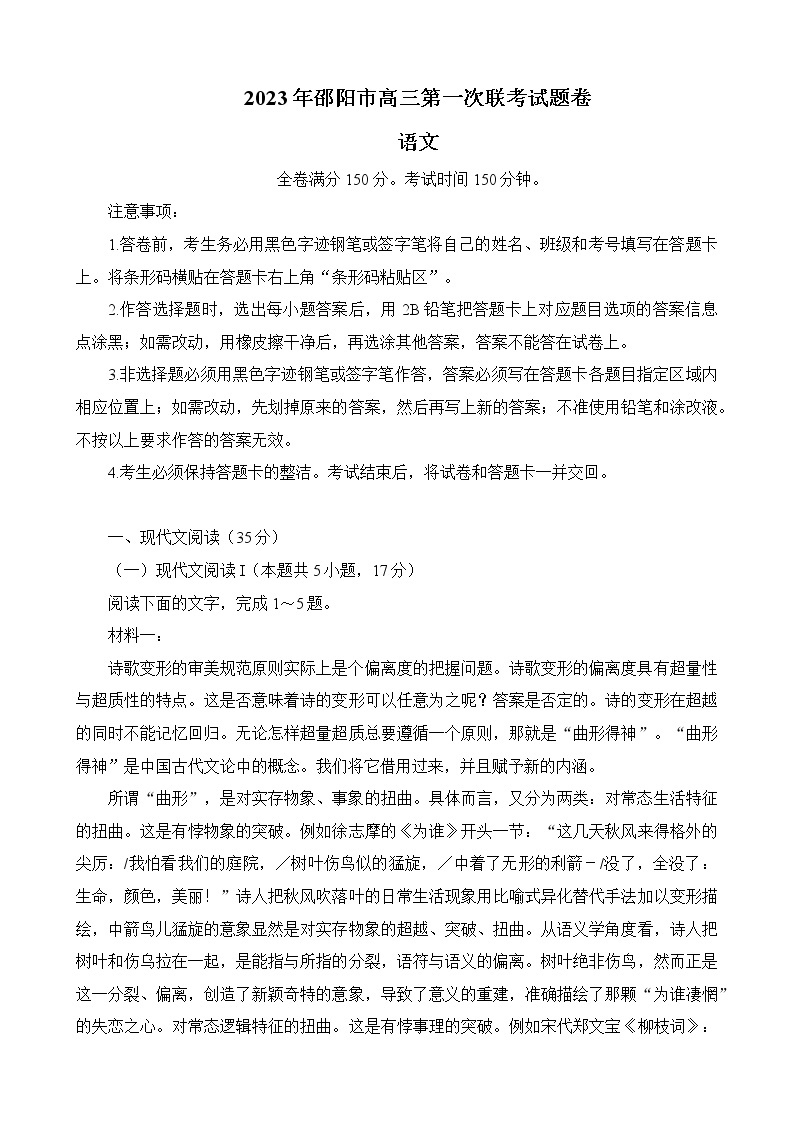 湖南省邵阳市2023届高三上学期第一次联考（一模）语文试卷01
