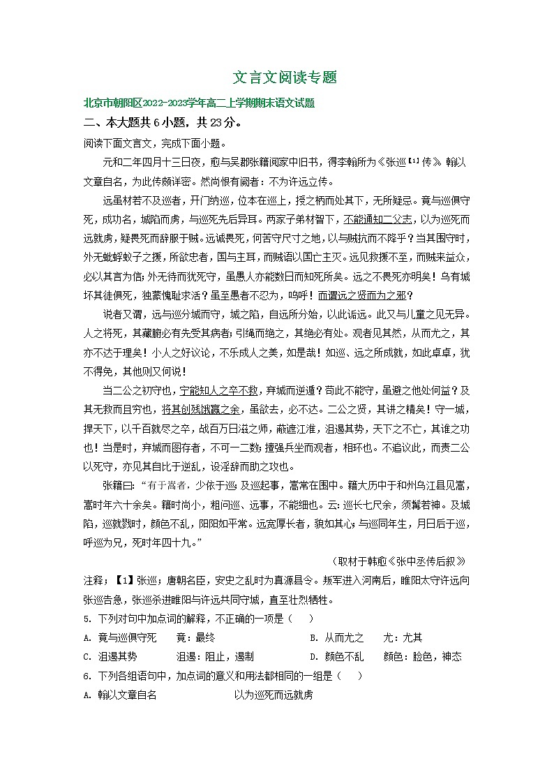 北京市部分地区2022-2023学年高二上学期期末语文试卷分类汇编：文言文阅读专题第1页