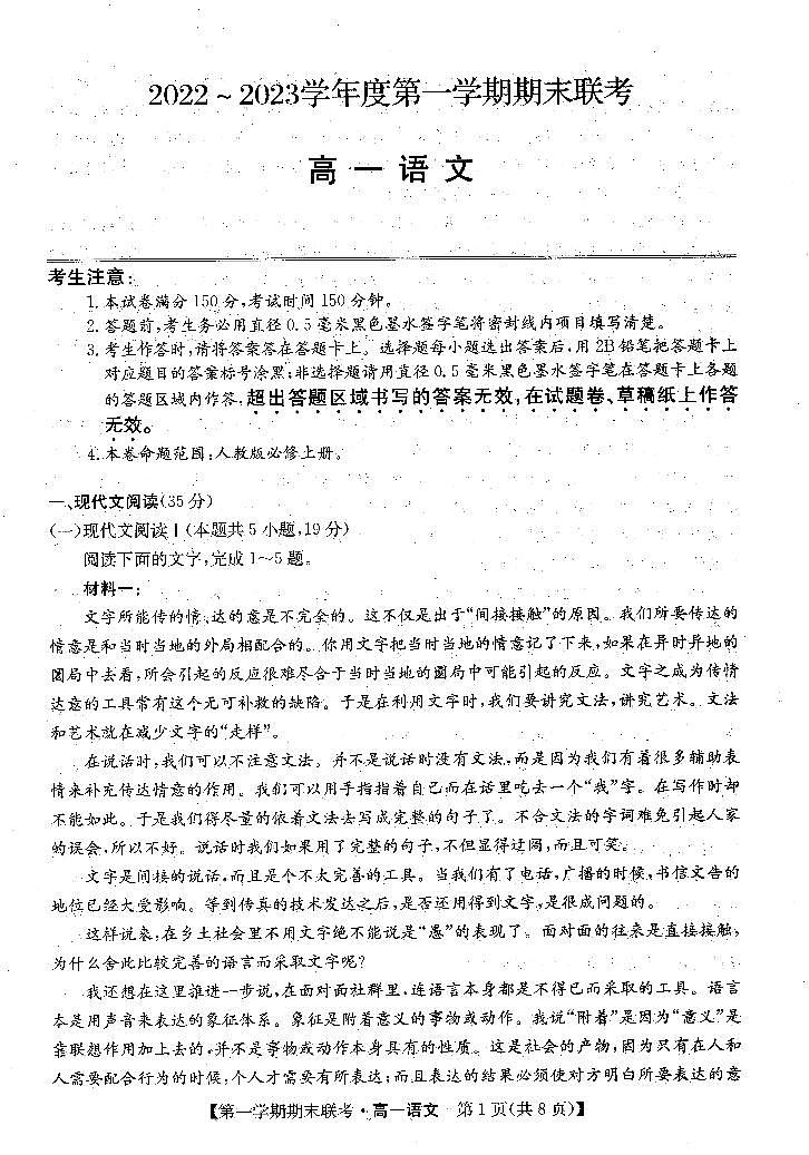 安徽省皖北地区2022-2023学年高一上学期期末联考语文试卷（图片版，含解析）01