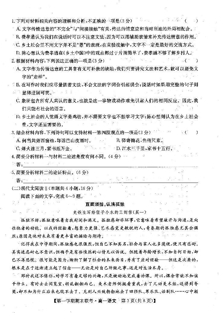安徽省皖北地区2022-2023学年高一上学期期末联考语文试卷（图片版，含解析）03