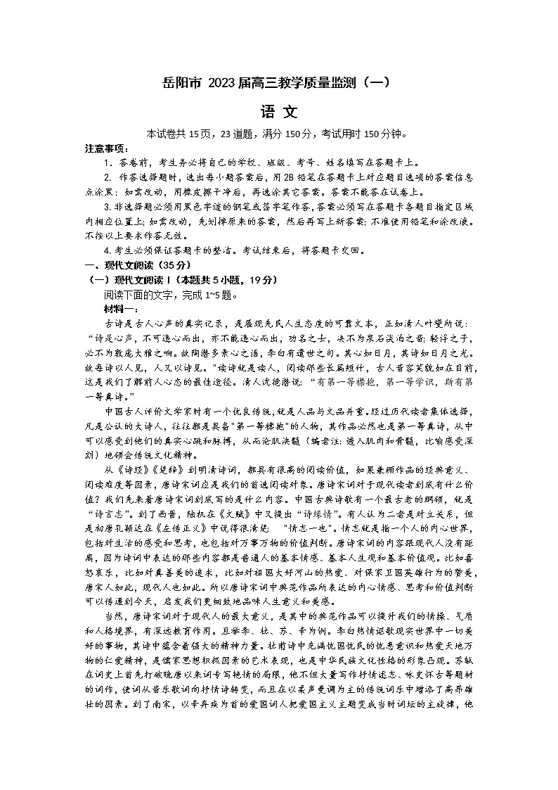 湖南省岳阳市2022-2023学年高三上学期一模语文试题+Word版含答案01