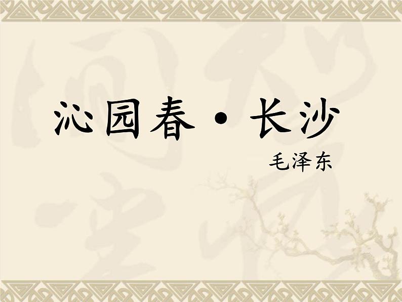 1《沁园春 长沙》课件2022-2023学年统编版高中语文必修上册第1页