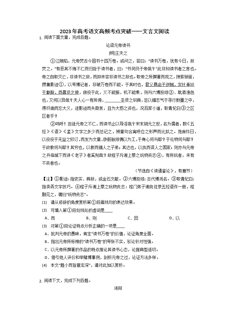 2023届高三语文高频考点突破-文言文阅读训练 (1)第1页