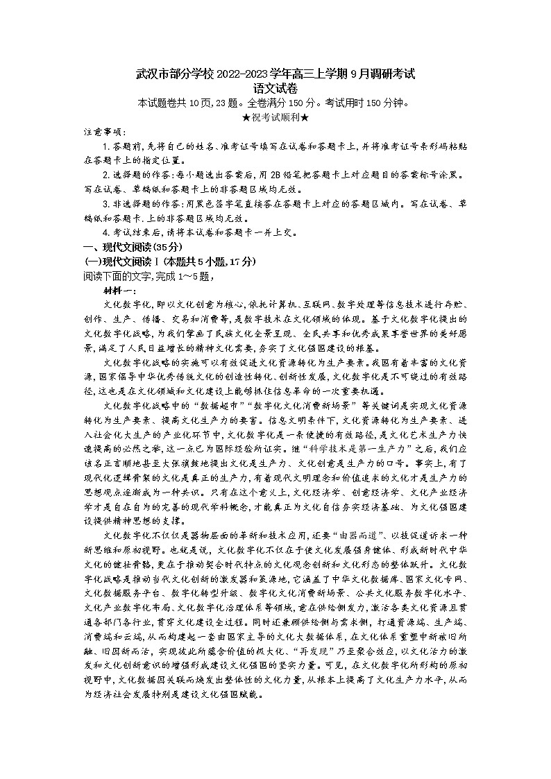 湖北省武汉市部分学校2023届高三语文上学期9月调考试卷（Word版附解析）01