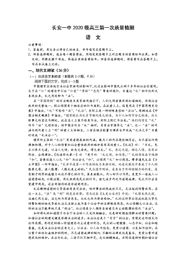 西安市长安区第一中学2023届高三语文上学期第一次质量检测试卷（Word版附解析）01
